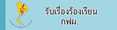 ศูนย์รับเรื่องร้องเรียน กฟผ.