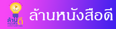 โครงการล้านหนังสือให้โรงเรียน การไฟฟ้าฝ่ายผลิต